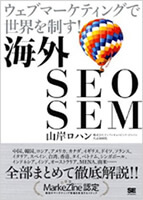 海外SEO SEM ウェブマーケティングで世界を制す