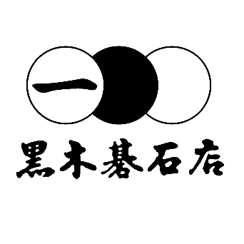 黒木碁石店株式会社 様