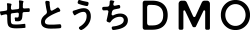 一般社団法人せとうち観光推進機構（せとうちDMO）様