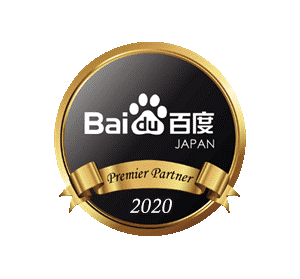 Baidu 2020 優秀代理店