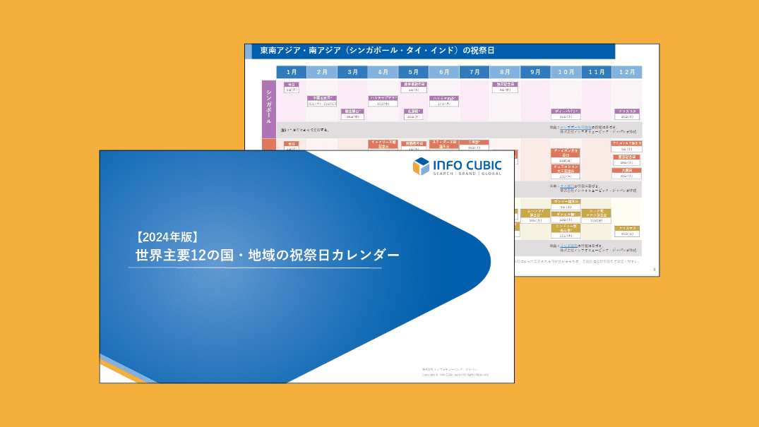 2024年版、世界主要12の国や地域の祝祭日カレンダーホワイトペーパーの画像