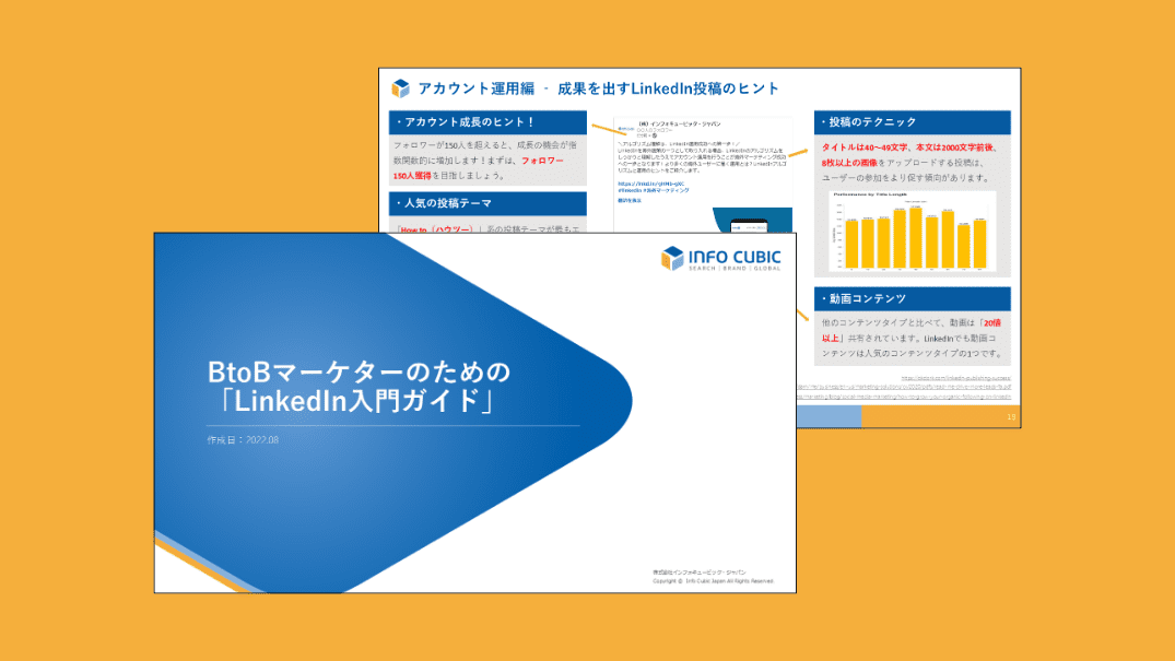 BtoBマーケターのための「LinkedIn入門ガイド」ホワイトペーパーの画像