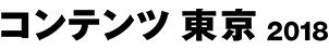 コンテンツ東京2018
