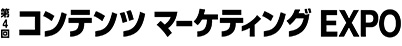 第4回コンテンツマーケティングEXPO